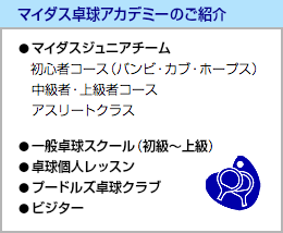 マイダス卓球アカデミーのご紹介