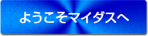 ようこそマイダスへ