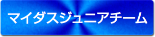 マイダスジュニアチーム