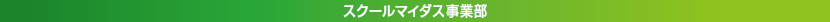 スクールマイダス事業部