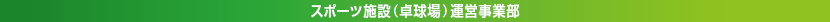 スポーツ施設卓球場運営事業部