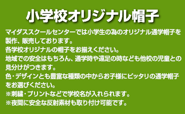 小学校オリジナル帽子