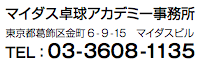 マイダス卓球アカデミー事務所TEL:03-3608-1135