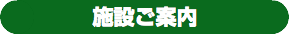 施設ご案内